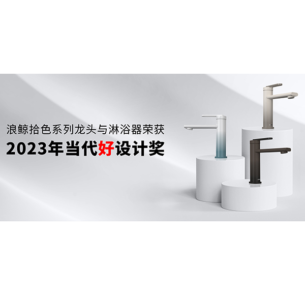设计引领 再创佳绩 | 浪鲸卫浴斩获2023年当代好设计奖项！